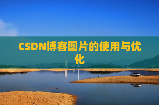 CSDN博客图片的使用与优化